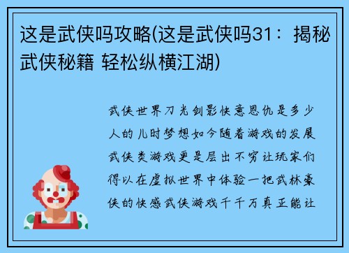 这是武侠吗攻略(这是武侠吗31：揭秘武侠秘籍 轻松纵横江湖)