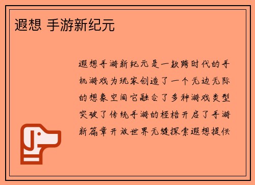 遐想 手游新纪元