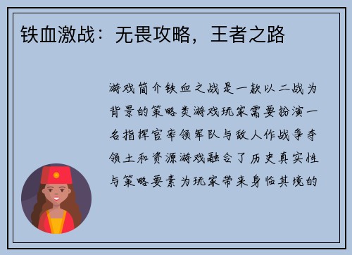 铁血激战：无畏攻略，王者之路