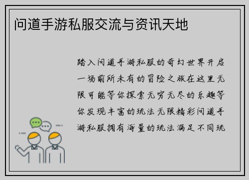 问道手游私服交流与资讯天地