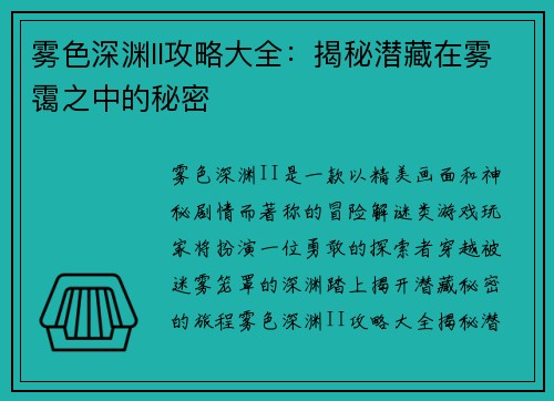 雾色深渊II攻略大全：揭秘潜藏在雾霭之中的秘密