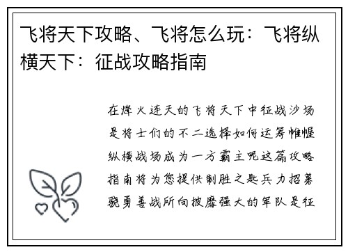 飞将天下攻略、飞将怎么玩：飞将纵横天下：征战攻略指南