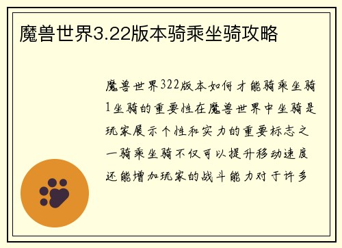 魔兽世界3.22版本骑乘坐骑攻略