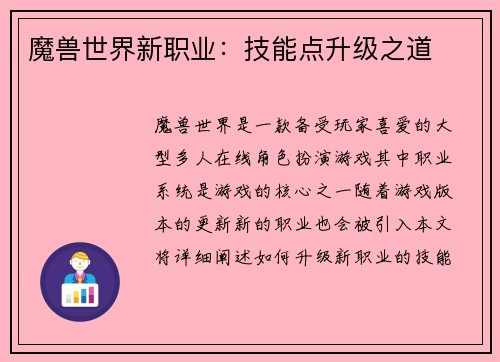 魔兽世界新职业：技能点升级之道