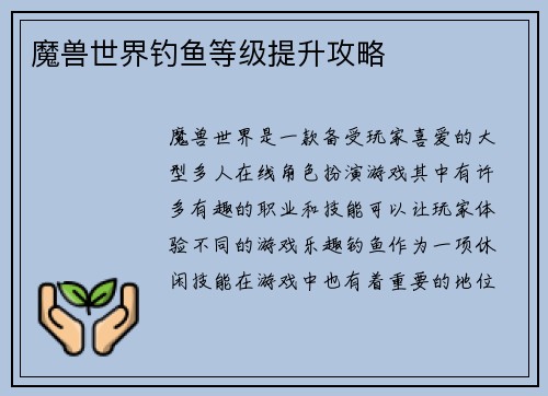 魔兽世界钓鱼等级提升攻略