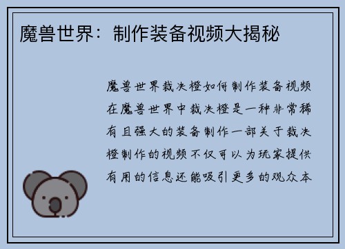 魔兽世界：制作装备视频大揭秘