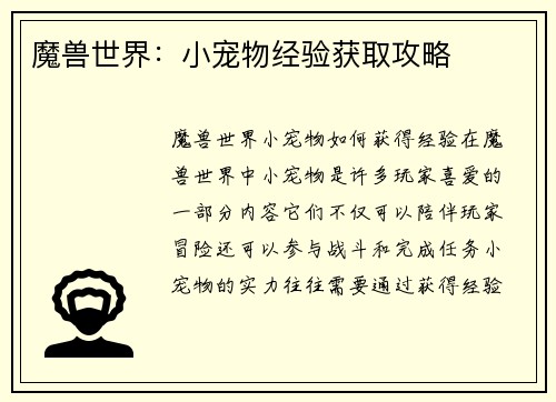 魔兽世界：小宠物经验获取攻略