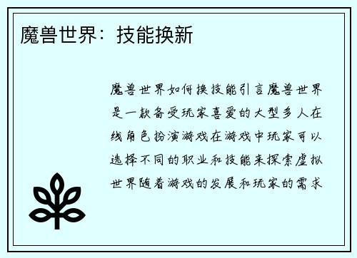 魔兽世界：技能换新