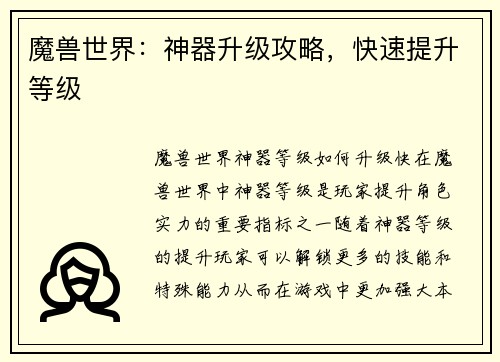 魔兽世界：神器升级攻略，快速提升等级