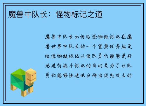 魔兽中队长：怪物标记之道