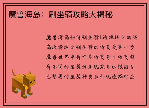 魔兽海岛：刷坐骑攻略大揭秘