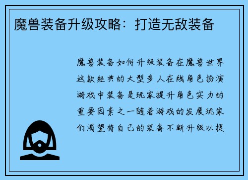 魔兽装备升级攻略：打造无敌装备