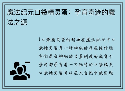 魔法纪元口袋精灵蛋：孕育奇迹的魔法之源