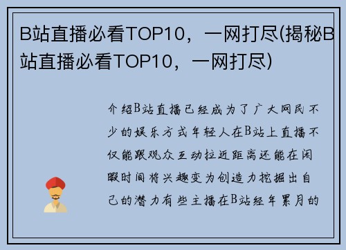 B站直播必看TOP10，一网打尽(揭秘B站直播必看TOP10，一网打尽)