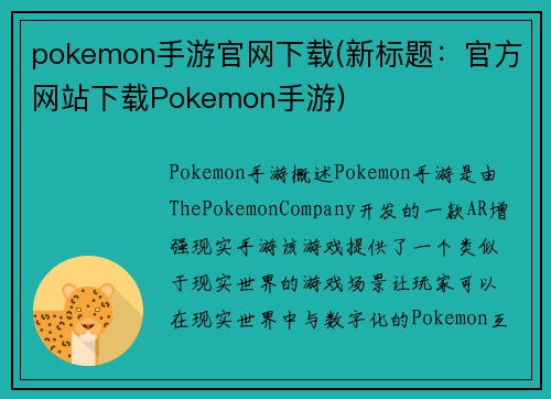 pokemon手游官网下载(新标题：官方网站下载Pokemon手游)