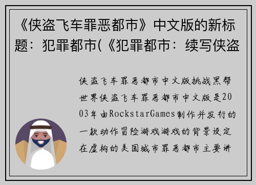 《侠盗飞车罪恶都市》中文版的新标题：犯罪都市(《犯罪都市：续写侠盗飞车罪恶》)