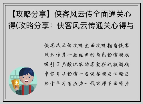 【攻略分享】侠客风云传全面通关心得(攻略分享：侠客风云传通关心得与你分享)