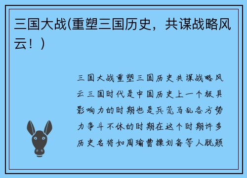 三国大战(重塑三国历史，共谋战略风云！)