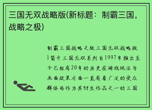 三国无双战略版(新标题：制霸三国，战略之极)