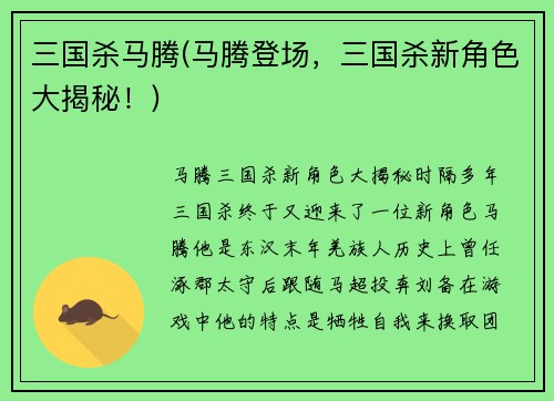 三国杀马腾(马腾登场，三国杀新角色大揭秘！)