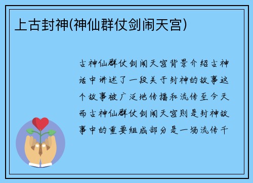 上古封神(神仙群仗剑闹天宫)