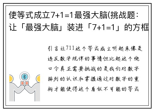 使等式成立7+1=1最强大脑(挑战题：让「最强大脑」装进「7+1=1」的方框！)