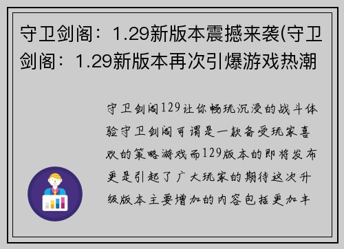 守卫剑阁：1.29新版本震撼来袭(守卫剑阁：1.29新版本再次引爆游戏热潮！)
