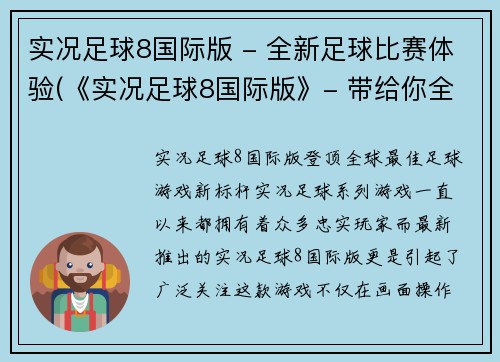 实况足球8国际版 - 全新足球比赛体验(《实况足球8国际版》- 带给你全新的足球比赛体验！)