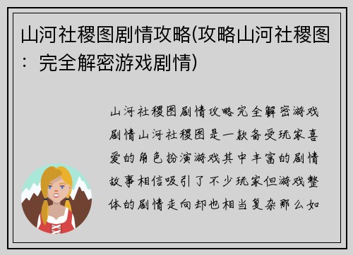 山河社稷图剧情攻略(攻略山河社稷图：完全解密游戏剧情)