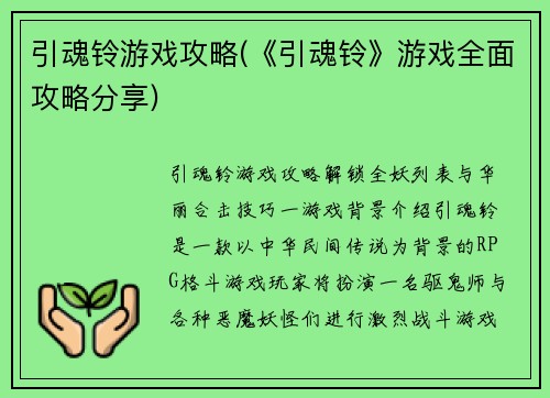 引魂铃游戏攻略(《引魂铃》游戏全面攻略分享)