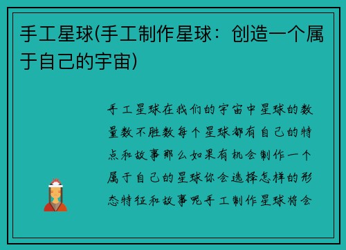 手工星球(手工制作星球：创造一个属于自己的宇宙)
