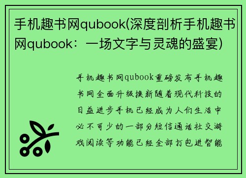 手机趣书网qubook(深度剖析手机趣书网qubook：一场文字与灵魂的盛宴)