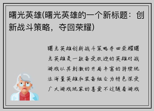 曙光英雄(曙光英雄的一个新标题：创新战斗策略，夺回荣耀)