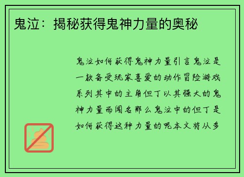 鬼泣：揭秘获得鬼神力量的奥秘