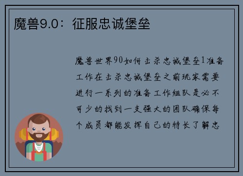 魔兽9.0：征服忠诚堡垒