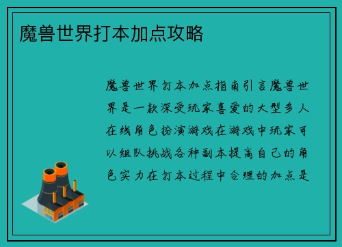 魔兽世界打本加点攻略