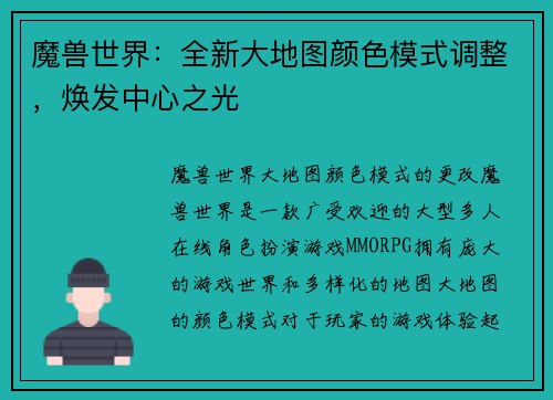魔兽世界：全新大地图颜色模式调整，焕发中心之光