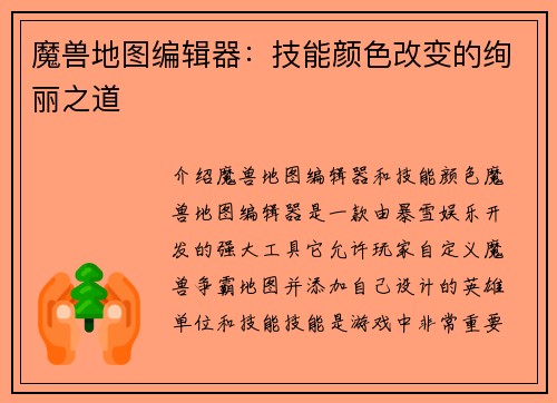 魔兽地图编辑器：技能颜色改变的绚丽之道