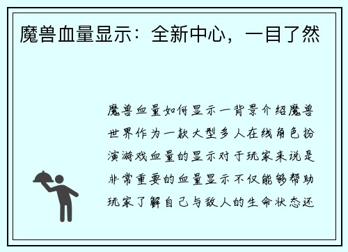 魔兽血量显示：全新中心，一目了然