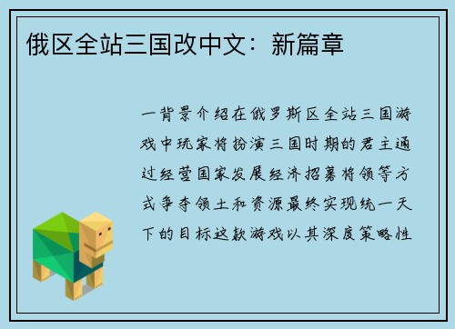 俄区全站三国改中文：新篇章